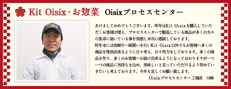 Kit Oisix・お惣菜 Oisixプロセスセンター