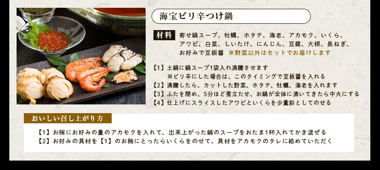 東北の味の宝石箱 海宝ピリ辛つけ鍋