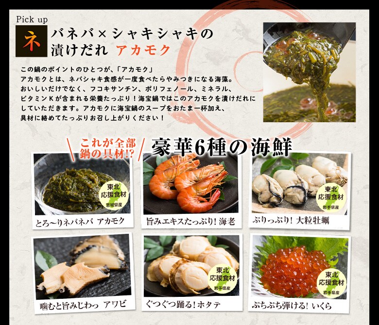 東北の味の宝石箱 海宝ピリ辛つけ鍋