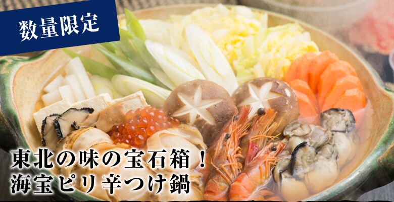 東北の味の宝石箱 海宝ピリ辛つけ鍋