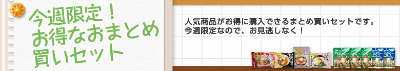 今週限定!お得なおまとめ買いセット