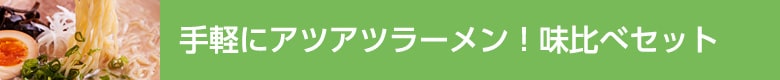 手軽にアツアツラーメン!味比べセット