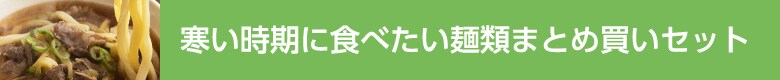 寒い時期に食べたい麺類まとめ買いセット