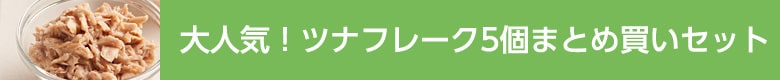 大人気!ツナフレーク5個まとめ買いセット