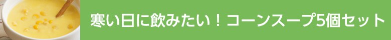 寒い日に飲みたい!コーンスープ5個セット
