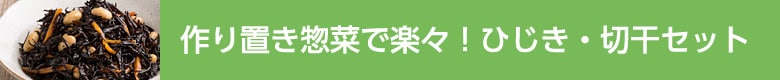 作り置き惣菜で楽々!ひじき・切干セット