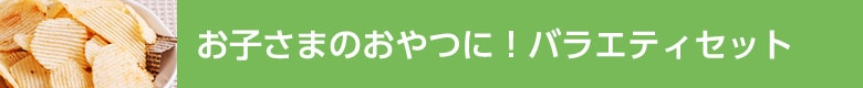 お子さまのおやつに!バラエティセット