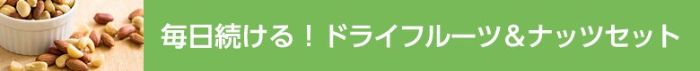 毎日続ける!ドライフルーツ&ナッツセット
