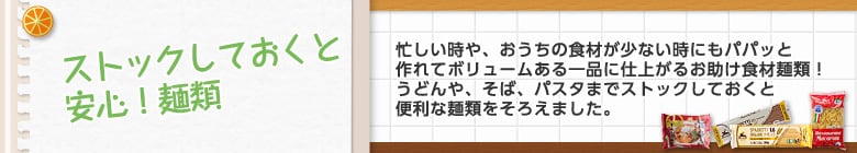 ストックしておくと安心!麺類