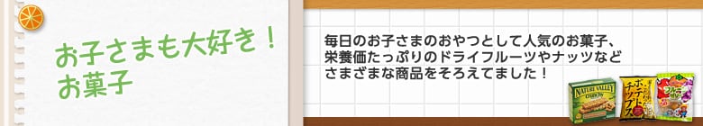 お子さまも大好き!お菓子