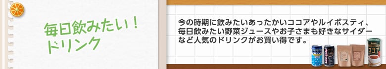 毎日飲みたい!ドリンク