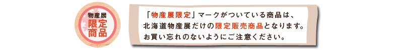 大好評の北海道物産展は2週限定です。