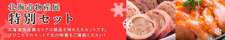 北海道物産展特別セット