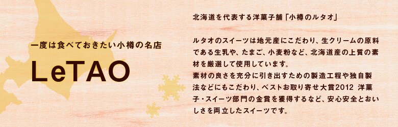 北海道を代表する洋菓子舗「小樽のルタオ」