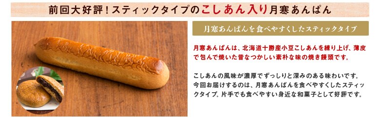 月寒あんぱんを食べやすくしたスティックタイプ