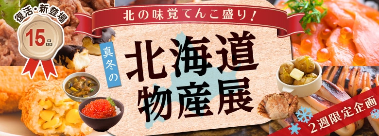 真冬の北海道物産展（1/29更新）｜有機野菜などの安全食材宅配 Ｏｉｓｉｘ（おいしっくす）