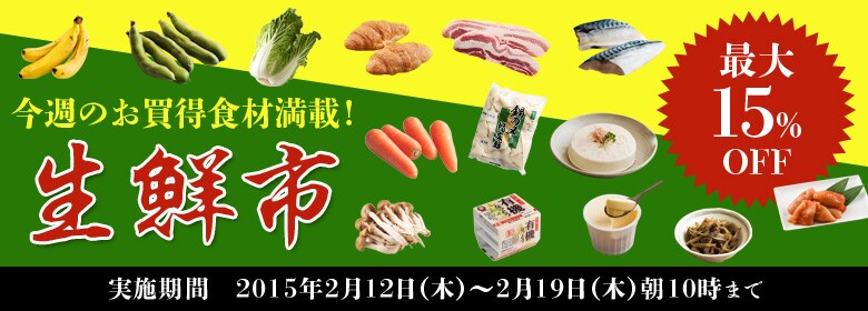 今週のお買得食材満載！生鮮市（2/12更新）｜有機野菜などの安全食材 