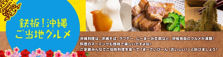 鉄板!沖縄 ご当地グルメ