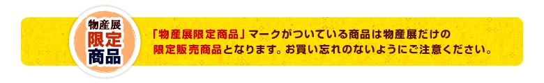 物産展マーク