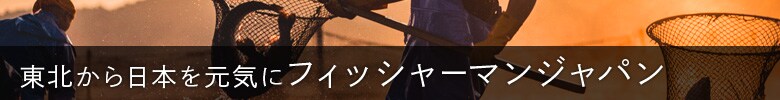 東北から日本を元気に!「フィッシャーマンジャパン」
