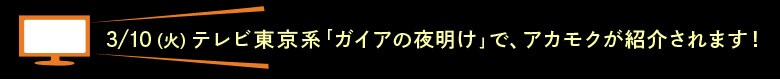 テレビ東京 ガイアの夜明けで放送されます!