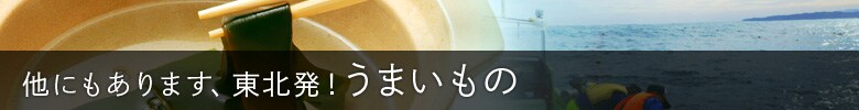 他にもあります、東北発!うまいもの