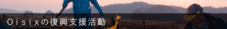 Oisixの復興支援活動