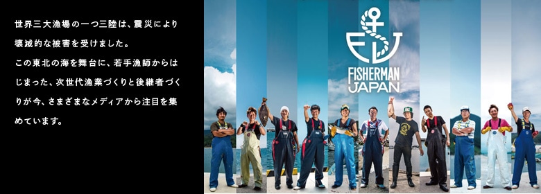 漁業をカッコよく をコンセプトに集まった東北の若手漁師集団FISHERMAN JAPAN