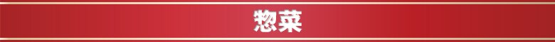 惣菜