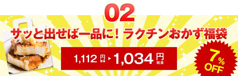 サッと出せば一品に！ラクチンおかず福袋