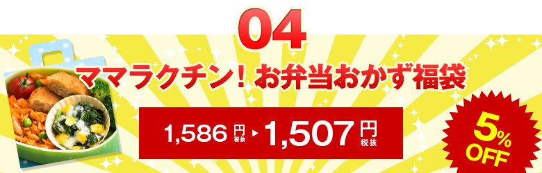 ママラクチン！お弁当おかず福袋