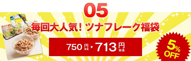 毎回大人気！ツナフレーク福袋
