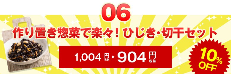 作り置き惣菜で楽々！ひじき・切干セット