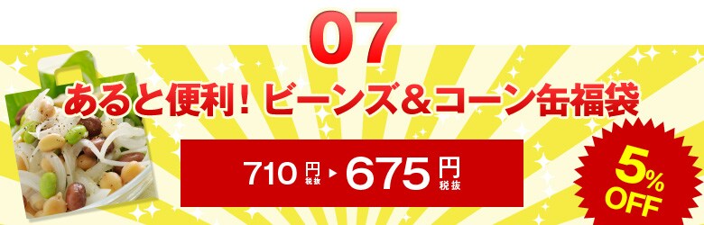 あると便利！ビーンズ＆コーン缶福袋