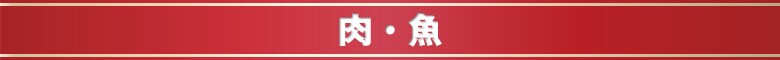 肉・魚