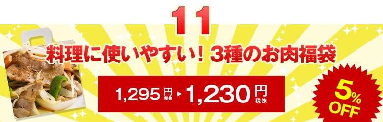 料理に使いやすい！3種のお肉福袋