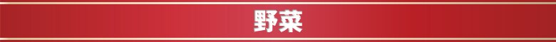 野菜