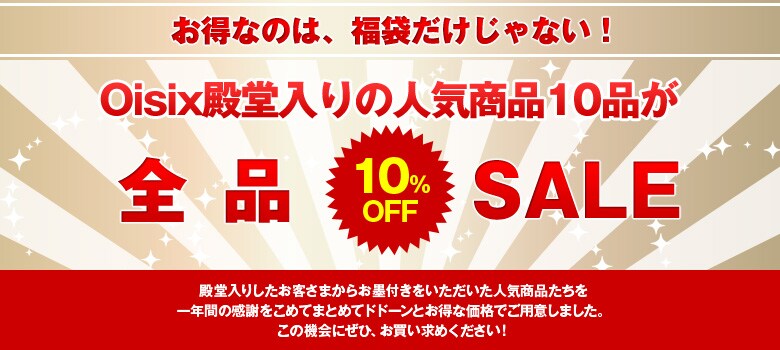 Ｏｉｓｉｘ殿堂入りの人気商品10品が全品10％OFFセール