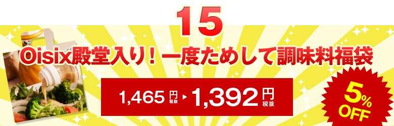 Ｏｉｓｉｘ殿堂入り！一度ためして調味料福袋