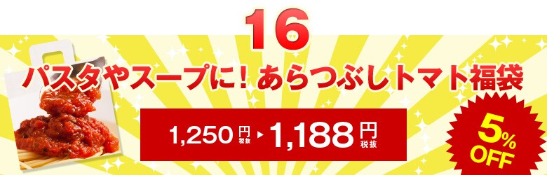 パスタやスープに！あらつぶしトマト福袋