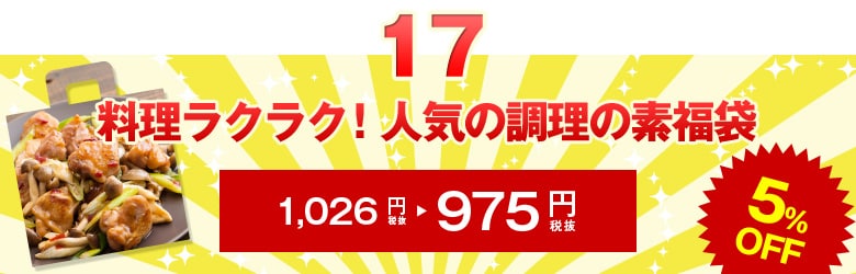 料理ラクラク！人気の調理の素4種福袋