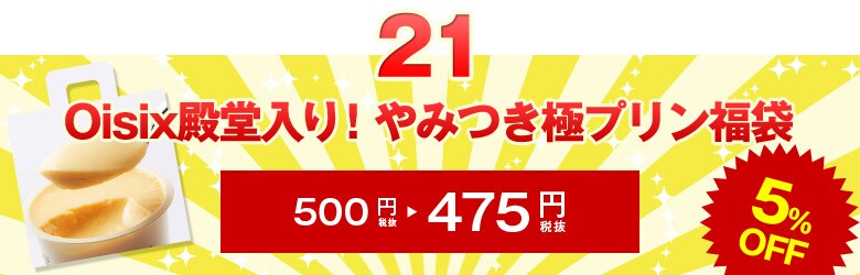 Ｏｉｓｉｘ殿堂入り！やみつき極プリン福袋