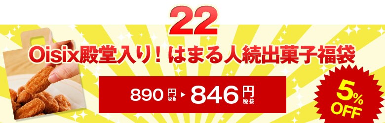 Ｏｉｓｉｘ殿堂入り！はまる人続出 菓子福袋
