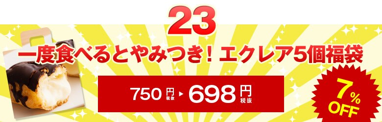 一度食べるとやみつき！人気のエクレア5個福袋