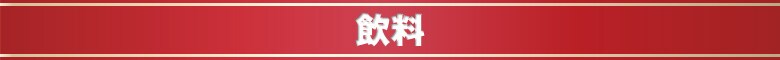 飲料