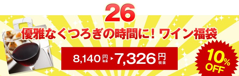 優雅なくつろぎの時間に！ワイン福袋