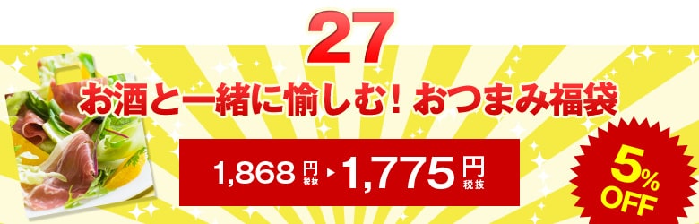 お酒と一緒に愉しむ！おつまみ福袋