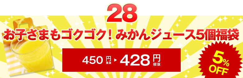 お子さまもゴクゴク！みかんジュース5個福袋