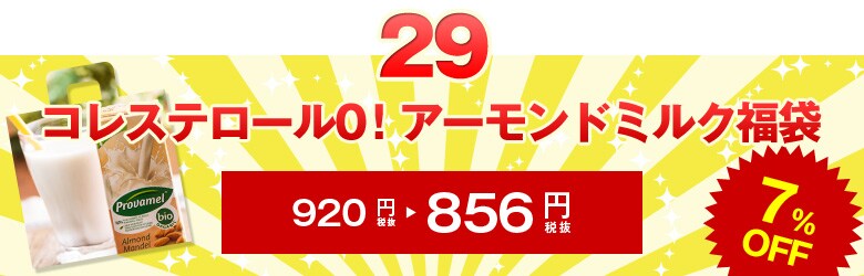 コレステロール0！アーモンドミルク福袋