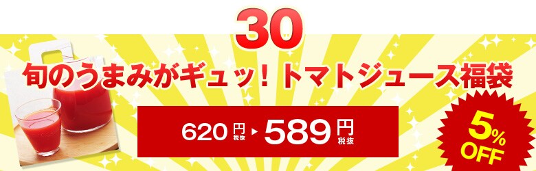 旬のうまみがギュッ！トマトジュース福袋